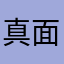 真面目な人