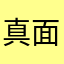 真面目な出会いは他で…