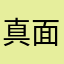 真面目な変態