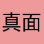 真面目な日本男子