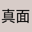 真面目な母