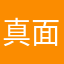 真面目な記事増やせ