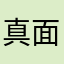 真面目な評価