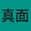 真面目な頑張り屋