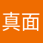 真面目にやっている人