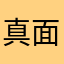真面目にやってる？