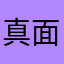 真面目に仕事しろカス