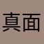 真面目に出会い希望者です。