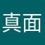 真面目に考えて