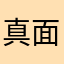 真面目に運営しろ！