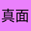 真面目ぶる人