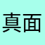 真面目プレーヤー