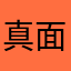 真面目一直線