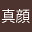 真顔の蟹