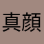 真顔aa