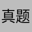 真题齐全4