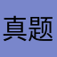 真题，恩替本