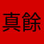 真餘快