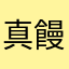 真饅頭