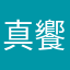 真饗瘦