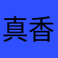 真香の境泽