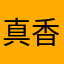 真香啊略略
