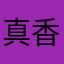 真香就完事了
