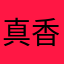 真香見