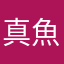 真魚