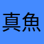 真魚4