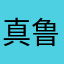 真鲁鲁