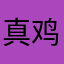 真鸡巴牛逼