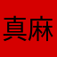 真麻烦9