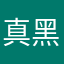 真黑啊擦擦擦擦擦好