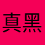 真黑！