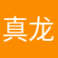 真龙天子是我我