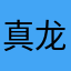 真龙，小子