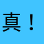 真！夠！爛！@@
