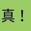真！！！，