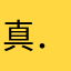 真．王富贵