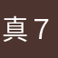 真７７７