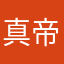 真 · 帝京