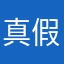 真 假