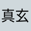 真 玄奘三蔵