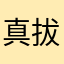 真.拔刀齋