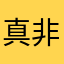 真.非洲人