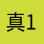 真123321