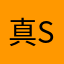 真Sd迷