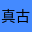 真_古妮