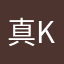 真k罚心